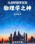 从剑桥留学生到物理学之神