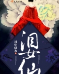 泪女仙下载