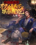 我一个山匪,权倾天下很合理吧