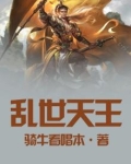 乱世天地