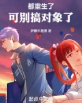 都重生了，可别搞对象了