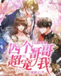天降男神：四个哥哥超宠我
