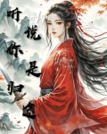 听说你是我的人免费阅读
