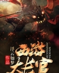 大话西游小说