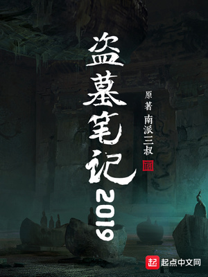 南派三叔盗墓笔记顺序