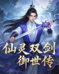 御剑仙灵好玩吗