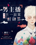 男主播一寂寞就做菜