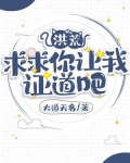 洪荒:求求你让我证道吧小说