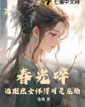 春光碎:逃跑庶女怀得可是龙胎 染典