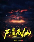 尸道成仙全文TXT下载