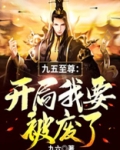 九五至尊：开局我要被废了