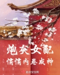 炮灰女配成仙传免费阅读