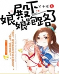 殿下，娘娘跑路了
