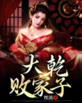 大乾败家子电视剧演员表