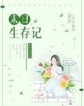 末日生存记沙雕动画