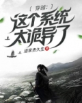 穿越：这个系统太诡异了