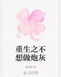 重生之不想做炮灰