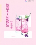 校草大人求别撩小说