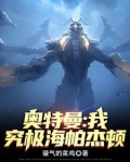 奥特曼:我,究极海帕杰顿