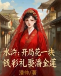 水浒:开局花一块钱彩礼娶潘金莲的小说