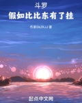 斗罗：假如比比东有了挂