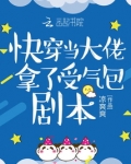 当快穿大佬拿了祸水