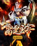 雷霆主宰武魂魂技