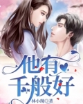 他有千条计的下一句是什么