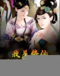 我是修仙，不是给你当狗