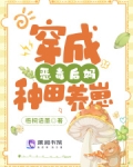 穿成恶毒后娘后她带崽野翻了