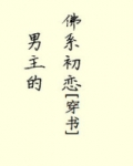 男主的佛系初恋[穿书] 奎奎因因