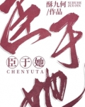 臣于她