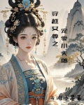穿越女尊之宠爱小夫郎全文阅读