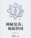 《神秘复苏之诡故事》