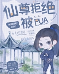 仙尊拒绝被pua