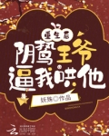 重生后，阴鸷王爷逼我哄他