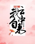 穿越我是云中鹤