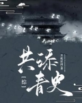 综共添青史