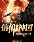 信仰神国