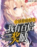 全球修仙时代：我有百倍奖励
