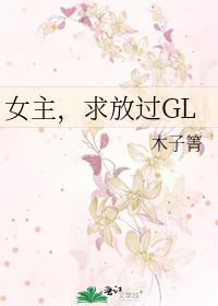 女主求放过gl笔趣阁小说