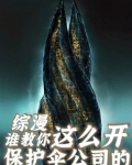 综漫,谁教你这么开保护伞公司的
