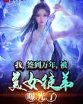 我签到万年被美女徒弟曝光了女主