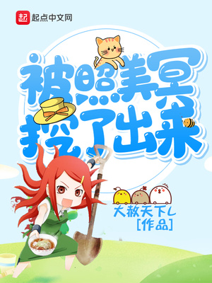 被美照冥挖出来小说