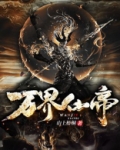 万界仙帝下载