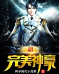 超完美神豪夏丘免费阅读