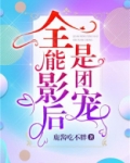 全能影后是团宠