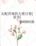 女配苏爽文
