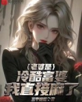 老婆是冷酷富婆,我直接麻了!