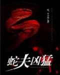 蛇夫凶猛免费阅读